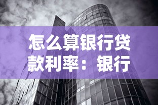 怎么算銀行貸款利率：銀行貸款利率計算方法詳解