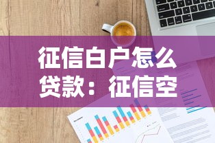 征信白戶怎么貸款：征信空白者如何申請貸款