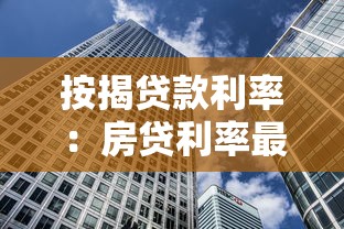 按揭貸款利率：房貸利率最新調整情況