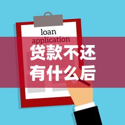 貸款不還有什么后果：借款逾期將面臨哪些法律風險