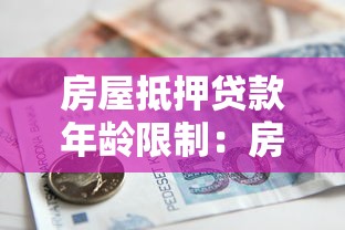 房屋抵押貸款年齡限制：房貸年齡要求是什么