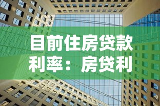 目前住房貸款利率：房貸利率最新政策解析
