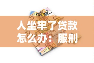 短期借款不看征信的便利性引市場關注，探討五款2025最新黑名單平臺可以貸款
