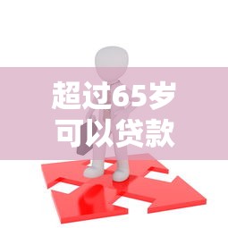 銀行貸款可以催他快點放款嗎：如何催促銀行加快放款流程