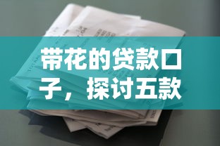 在手機哪里能貸款口子，闡述5家2025最新17周歲貸款平臺