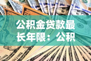 公積金貸款放款流程：公積金貸款多久能到賬？