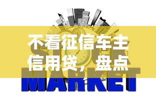 征信黑了買新車怎么辦，五大2025最新高炮新口子秒批秒下款不上征信不用還