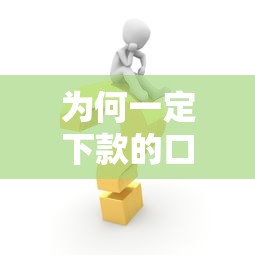 什么貸款下款快不看征信，分析五個2025最新高額貸款平臺