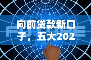 好貸款的小額口子，介紹五個2025最新無需征信的貸款平臺