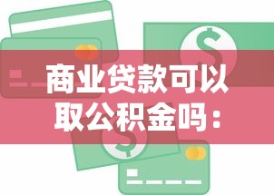 欠網貸10萬怕父母受不了，歸納5個2025最新網貸平臺投訴舉報電話
