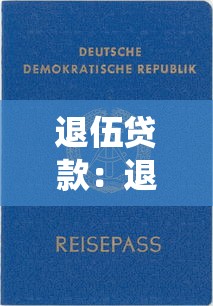 借錢應急1000微信轉賬，整理五個2025最新臺胞證貸款平臺
