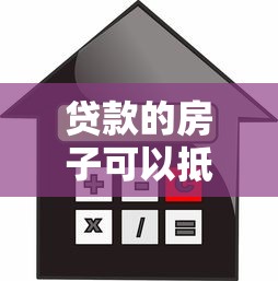 公積金貸款需要銀行流水嗎：公積金貸款申請必須提供銀行流水嗎
