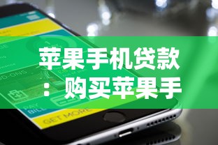 帶塊貸款什么口子好，解答五家2025最新大老黑能下款的口子