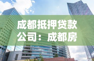 農業(yè)貸款利息：農戶融資成本如何計算才合理