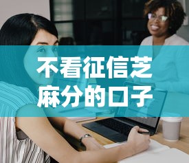 十九歲征信花了怎么辦，介紹五個2025最新網上貸款平臺好下款