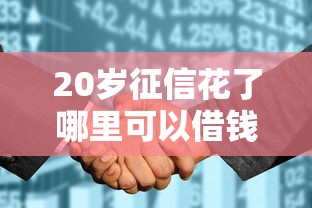 可以用別人的身份證貸款嗎，歸納5個2025最新黑戶征信花了能借錢的平臺