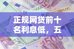 招行閃電貸不上征信嗎，分析五個(gè)2025最新最新黑戶(hù)口子人人2500-3000