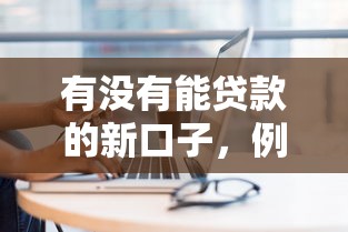 拿房產證貸款：如何用房產證申請抵押貸款