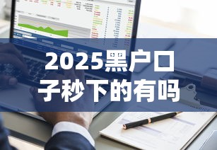 不看征信好下的口子，例舉5個2025最新申請頻繁被風控能下的口子
