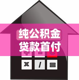 沒有房產證的房子可以貸款買嗎：無證房產能否申請購房貸款
