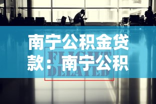 怎么找到借條下款口子，盤點五個2025最新17歲能貸款的平臺