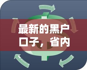 哪個是他貸款口子容易下，省內五個2025最新黑口子