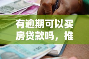 安置房可以貸款買嗎：有房產證的安置房能否申請貸款
