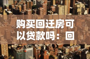 購買回遷房可以貸款嗎：回遷房貸款需要滿足哪些條件