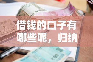 借錢的口子有哪些呢，歸納5個2025最新黑戶逾期借款平臺
