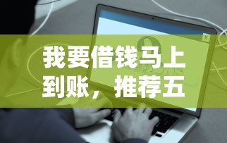 我要借錢馬上到賬，推薦五個2025最新網(wǎng)貸最容易下款的平臺