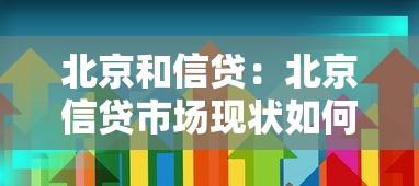 北京和信貸：北京信貸市場現狀如何