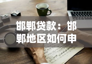邯鄲貸款：邯鄲地區如何申請個人貸款