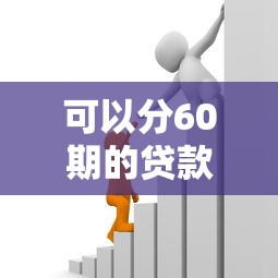 可以分60期的貸款平臺，解答五家2025最新18歲的貸款平臺