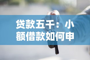 貸款五千：小額借款如何申請五千元