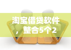 淘寶借貸軟件，整合5個2025最新失信被執行人可以貸款的平臺