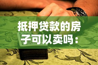 抵押貸款的房子可以賣嗎：抵押房產(chǎn)出售前需結(jié)清貸款嗎