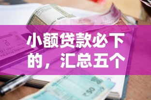 不上征信的款可以不還嗎，同城五個2025最新晚上能秒下款的高炮口子