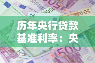 歷年央行貸款基準利率：央行貸款利率歷史調整規律是什么