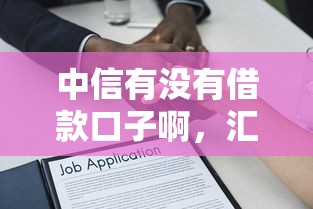 中信有沒有借款口子啊，匯總五個2025最新黑戶都可以通過的貸款平臺