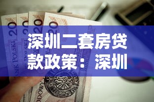 深圳二套房貸款政策：深圳二套房公積金貸款條件及額度詳解