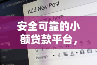 安全可靠的小額貸款平臺(tái)，盤(pán)點(diǎn)五個(gè)2025最新17歲網(wǎng)貸平臺(tái)