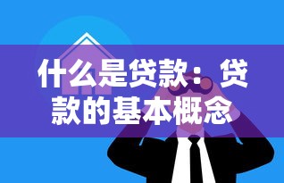 什么是貸款：貸款的基本概念與運(yùn)作方式