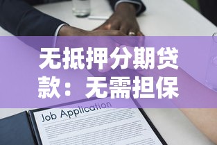 無抵押分期貸款：無需擔保如何分期借款