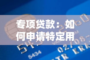 專項貸款：如何申請特定用途資金支持