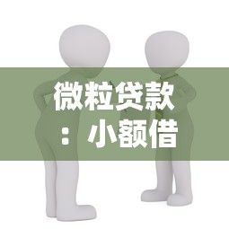 微粒貸款：小額借貸如何快速申請通過