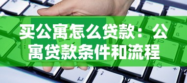 買公寓怎么貸款：公寓貸款條件和流程有哪些注意事項