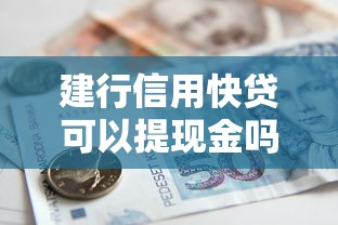 建行信用快貸可以提現(xiàn)金嗎，盤點(diǎn)五個(gè)2025最新平臺(tái)貸款正規(guī)