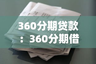 360分期貸款：360分期借款額度如何評(píng)估