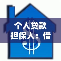 個人貸款擔保人：借款需要找人擔保嗎