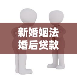 新婚姻法婚后貸款買房：婚后買房貸款歸屬如何判定
